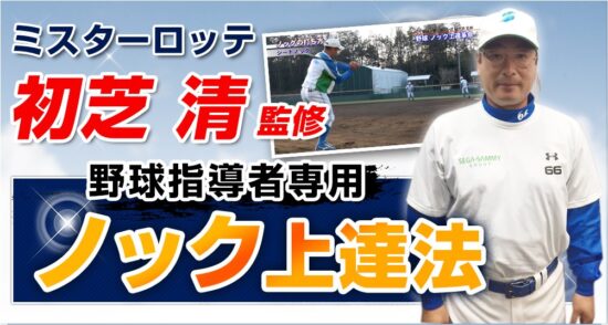 野球のノックを上達したい方！指導者でノックが下手で赤っ恥なあなたへ