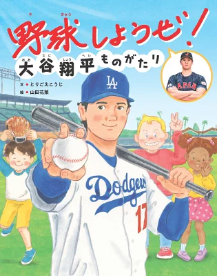 大谷翔平ものがたり