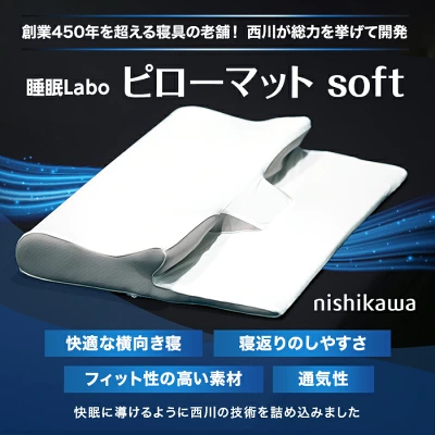 西川 睡眠labo ピローマット soft