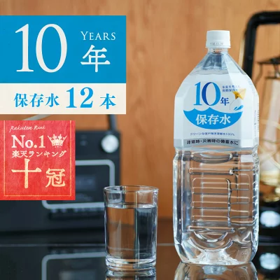 10年保存水