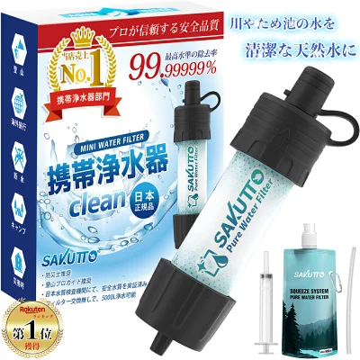 SAKUTTO携帯浄水器