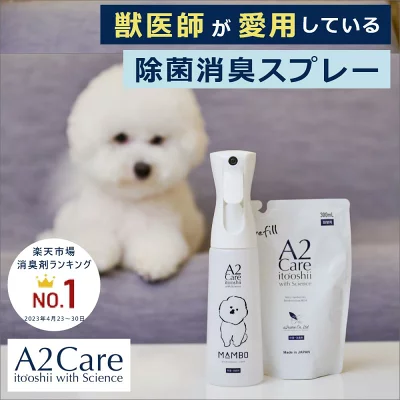 A2Care×MAMBOコラボ　ペット用スプレーボトル新発売！ ペット用消臭剤