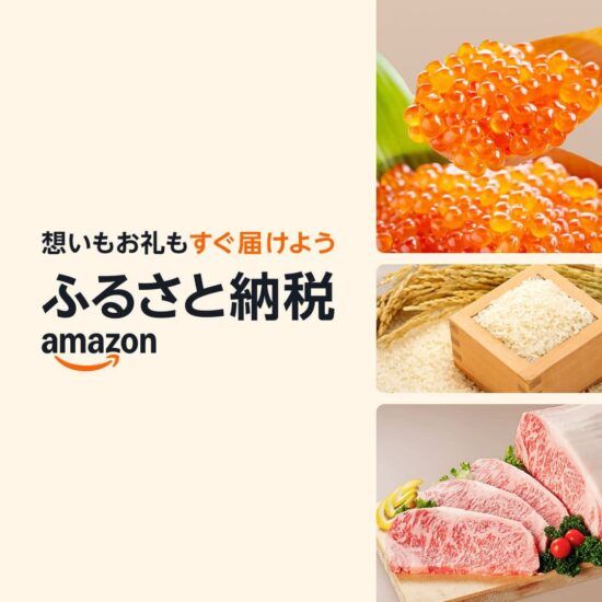 Amazonふるさと納税