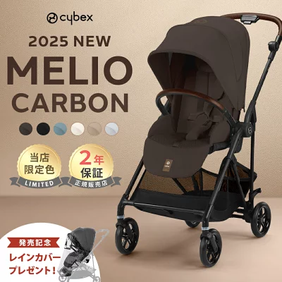 サイベックス メリオ カーボン 2025 cybex MELIO