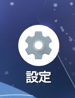 設定