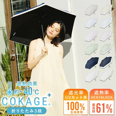 COKAGE+日傘