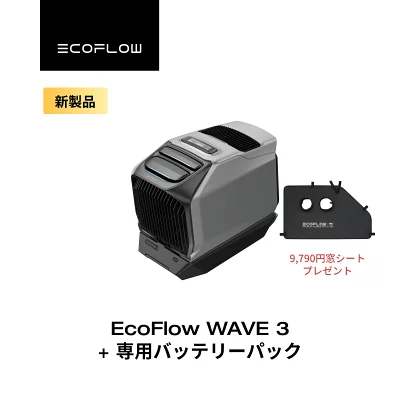 ポータブルエアコン ecoflow wave3