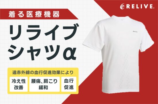リライブシャツα1