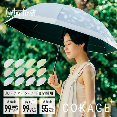 東レ サマーシールド UVカット日傘 COKAGE+