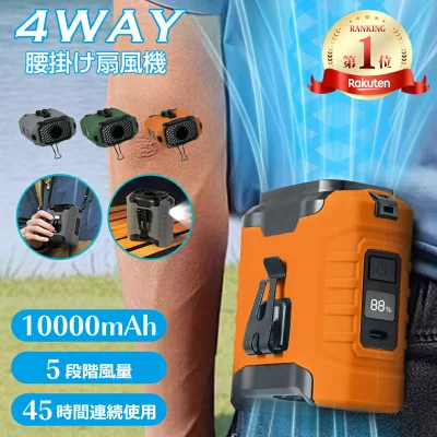 腰掛け 扇風機【45h連続使用】ベルトファン LED残電表示 腰掛け扇風機 4way