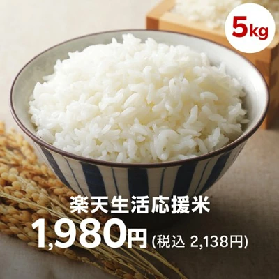 楽天生活応援米(5kg)