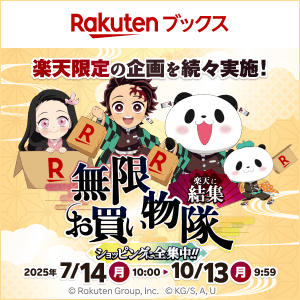 楽天グループ×「鬼滅の刃」 無限お買い物隊・結集！ショッピングに全集中キャンペーン