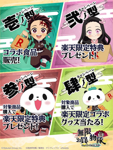 楽天ｘ鬼滅の刃(1)