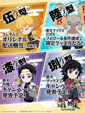 楽天ｘ鬼滅の刃(3)