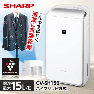SHARP CV-SH150-W ハイブリッド式 衣類乾燥除湿機
