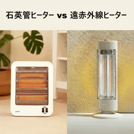 石英管ヒーター 遠赤外線ヒーター 違い