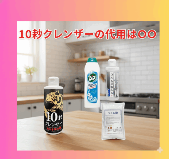 10秒クレンザー代用