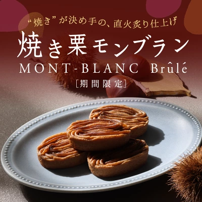 焼き栗モンブラン