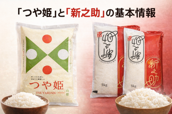 山形県産『つや姫』VS新潟県産『新之助』、極上新米を徹底比較〜迷わない極上米選び(1)