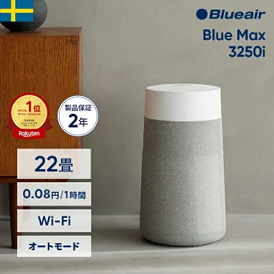 空気清浄機 ブルーエア Blue Max 3250i(オートモード・Wi-Fi対応)