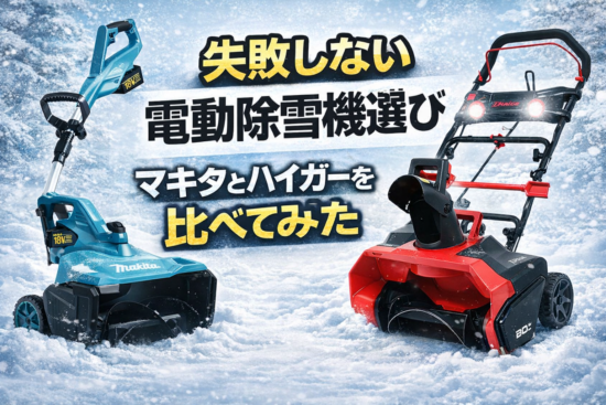 コードレス電動除雪機で手軽な雪かきライフスタイル！マキタとハイガーを徹底比較