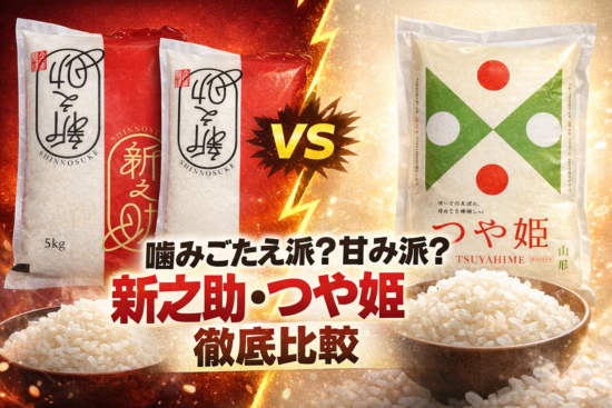 山形県産『つや姫』VS新潟県産『新之助』、極上新米を徹底比較〜迷わない極上米選び