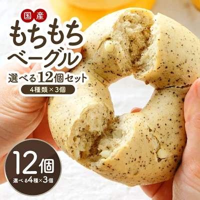 セレストブレッドオリジナル もちもち ベーグル 選べる12個セット