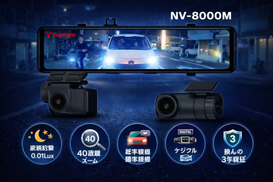 ユピテル デジタルインナーミラー+前後2カメラドライブレコーダー NV-8000M (1)