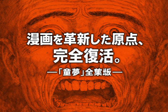 童夢 (OTOMO THE COMPLETE WORKS)