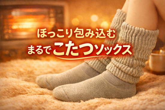 靴下サプリ とにかくあったかい まるでこたつソックス