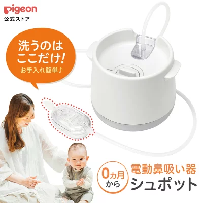 電動鼻吸い器　シュポット