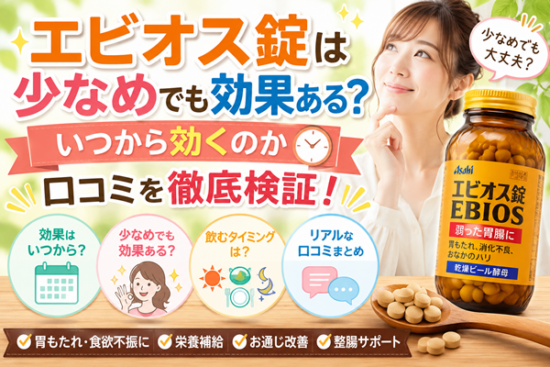 エビオス錠の効果と口コミ