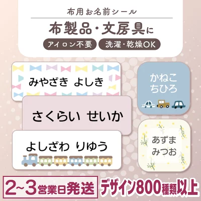 布にアイロン無しで貼れる！ 布用 お名前シール ノンアイロン