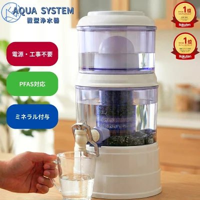 アクアシステム 浄水器
