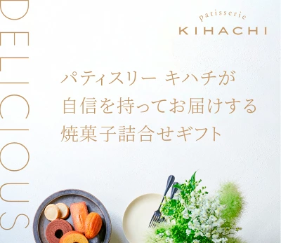 パティスリーキハチ 焼菓子ギフト8種20個入