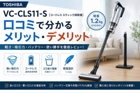 東芝 コードレスクリーナー VC-CLS11-S