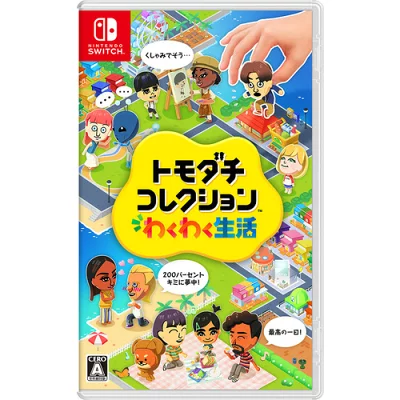 トモダチコレクション わくわく生活