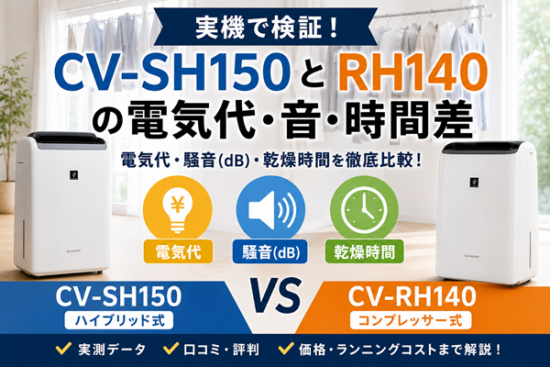 CV-SH150とRH140の違い