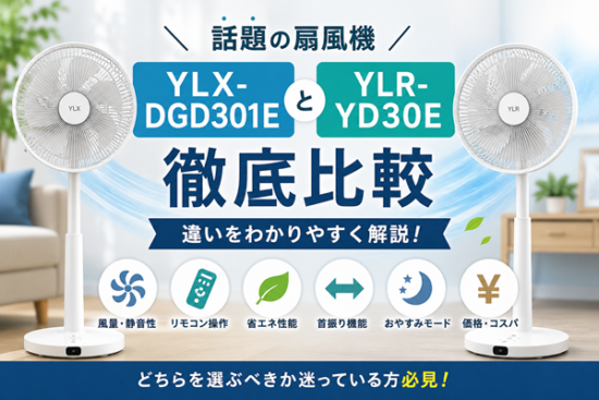 ylx dgd301e ylr yd30e 違い