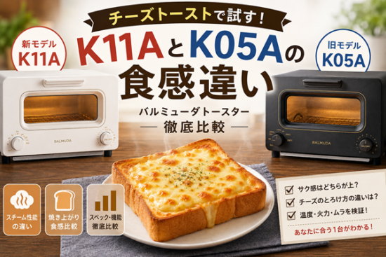 バルミューダ k11a k05a 違い