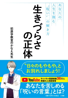 生きづらさの正体　あなたの人生を蝕む“呪い”の解き方/犯罪学教室のかなえ先生