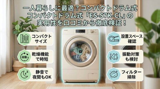 ES-S7K-CL口コミ_実用性検証_202605261648