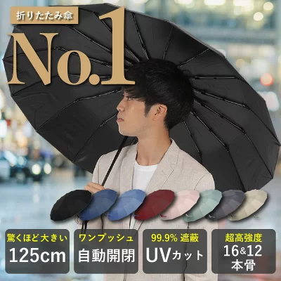 【16本骨&12本骨】 折りたたみ傘 大きいサイズ 125cm 自動開閉 遮蔽率99.9% UVカット UPF50+