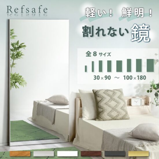 refsafe 割れない鏡