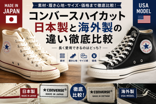 コンバース ハイカット 日本製 違い