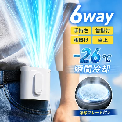 「-26℃瞬間冷却」 腰掛け扇風機 冷却プレート付き 腰掛けファン 扇風機 ファン ベルトファン 腰掛 腰かけ 携帯扇風機 199段階風量調節 10000mAh大容量 クリップファン 6WAY