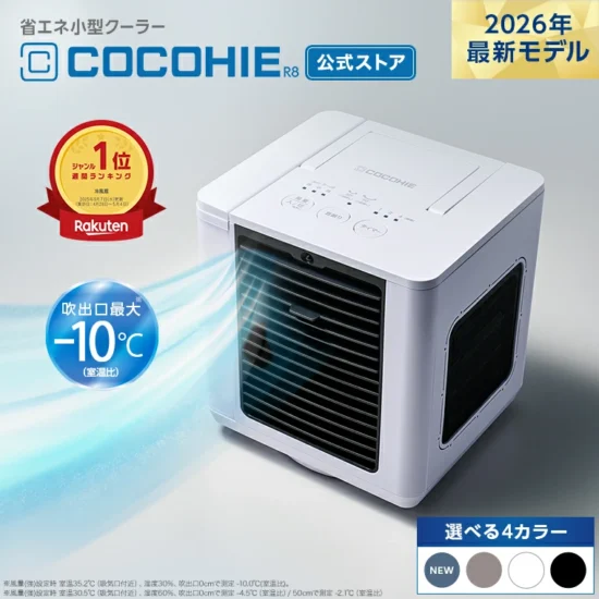ここひえR8 2026年最新モデル