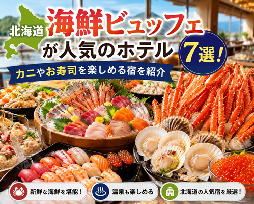 北海道 ホテル ビュッフェ 海鮮
